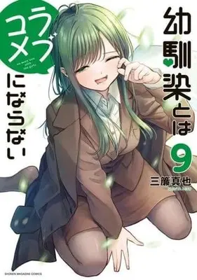 Manga Osananajimi to wa Love Comedy ni Naranai vol.9 (幼馴染とはラブコメにならない(9))  / Misu Shinya