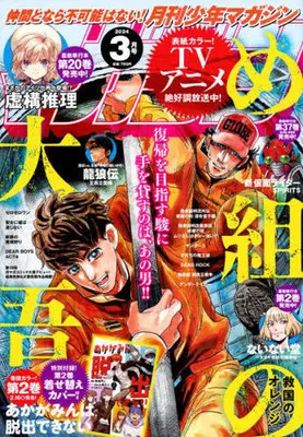 Magazine Monthly Shonen Magazine (月刊少年マガジン 2024年3月号) 