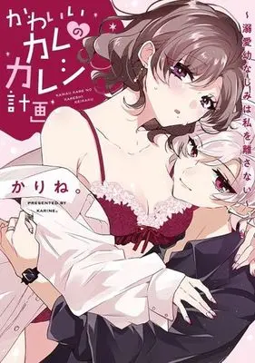 Manga Kawaii Kare no Kareshi Keikaku - Dekiai Osananajimi wa Watashi wo Hanasanai (かわいいカレのカレシ計画溺愛幼なじみは私を離さない)  / Karine.