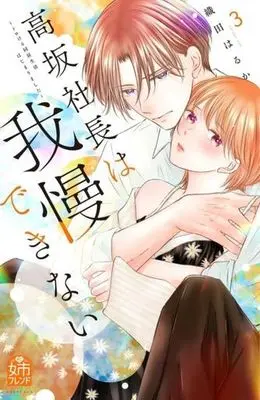 Manga Kousaka Shachou wa Gaman dekinai vol.3 (高坂社長は我慢できない(3))  / Oda Haruka