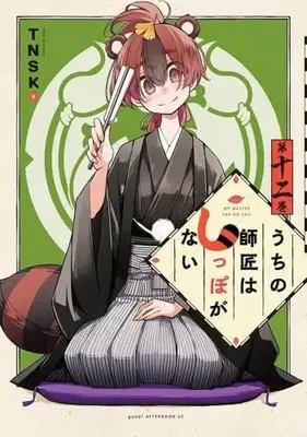 Manga Set Uchi no shishou wa shippo ga nai (12) (うちの師匠はしっぽがない　コミック　全12巻セット (講談社))  / TNSK