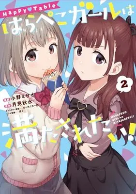 Manga Happy Table Harapeko Girl wa Mitasaretai! vol.2 (Happy▽Table はらぺこガールは満たされたい!2 (電撃コミックスNEXT))  / Ono Misao