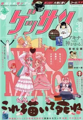 Magazine Monthly Shonen SUNDAY (GET THE SUN!) (ゲッサン 2024年 03 月号 [雑誌]) 
