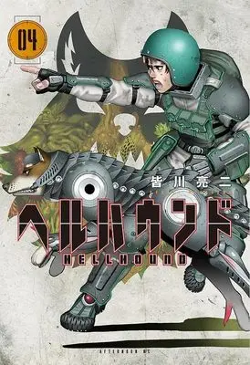 Manga Hell Hound (Minagawa Ryouji) vol.4 (ヘルハウンド(4) (アフタヌーンKC))  / Minagawa Ryouji