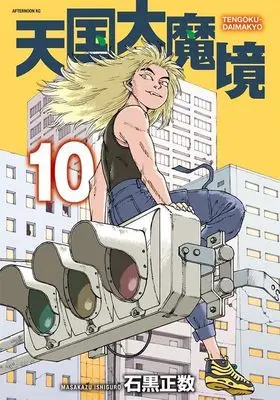 Manga Tengoku Daimakyou (Heavenly Delusion) vol.10 (天国大魔境(10) (アフタヌーンKC))  / Ishiguro Masakazu