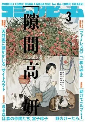 Magazine Comic Beam (月刊コミックビーム 2024年3月号) 