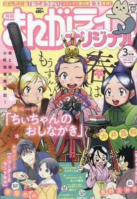 Magazine Manga Life Original (まんがライフオリジナル 2024年 03 月号 [雑誌]) 