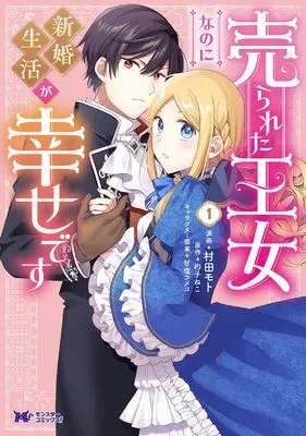 Manga Urareta Oujo nano ni Shinkon Seikatsu ga Shiawase desu vol.1 (売られた王女なのに新婚生活が幸せです (1) (モンスターコミックスf))  / 村田モト