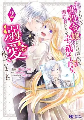 Manga Danzaisareteiru Akuyaku Reijou to Irekawatte Konyakusha-Tachi wo Buttobashitara, Dekiai ga Matte Imashita vol.2 (断罪されている悪役令嬢と入れ替わって婚約者たちをぶっ飛ばしたら、溺愛が待っていました (2) (モンスターコミックスf))  / Norida Ikiru