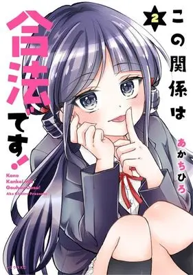 Manga Kono Kankei wa Gouhou Desu! vol.2 (この関係は合法です!(2) (シリウスKC))  / あか ちひろ