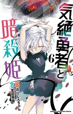 Manga Kizetsu Yuusha to Ansatsu Hime vol.6 (気絶勇者と暗殺姫 6 (6) (少年チャンピオン・コミックス))  / Norishiro-chan & Setsuda Yukiji