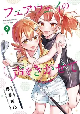 Manga Fairway no Koe wo Kikasete vol.2 (フェアウェイの声をきかせて 2 (2) (少年チャンピオン・コミックス))  / Shiiba Hiromi