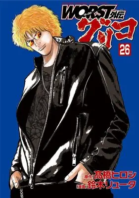 Manga Worst Gaiden Guriko vol.26 (WORST外伝 グリコ 26 (26) (少年チャンピオン・コミックス・エクストラ))  / Takahashi Hiroshi & Suzuki Ryuuta