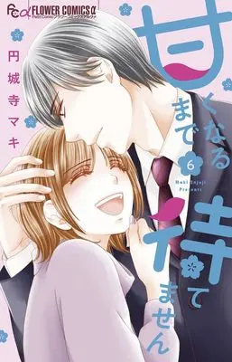 Manga Amaku Naru Made Matemasen vol.6 (甘くなるまで待てません(6): フラワーCアルファ)  / Enjouji Maki