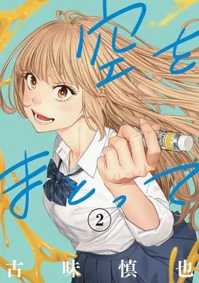 Manga Sora wo Matotte vol.2 (空をまとって 2 (ヤングジャンプコミックス))  / Komi Shinya