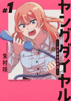 Manga Young Dial - Shounen Jiken Dai Zero-ka vol.1 (ヤングダイヤル ー少年事件第零課ー(1) (KC KISS))  / Akamura Saki