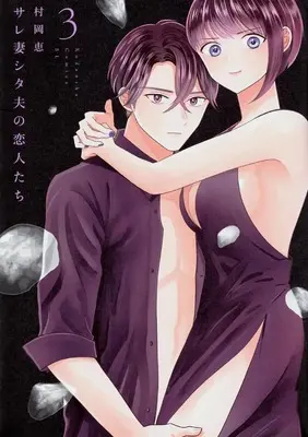 Manga Sarezuma Shitao no Koibito-tachi vol.3 (サレ妻シタ夫の恋人たち(3) (BE LOVE KC))  / Muraoka Megumi