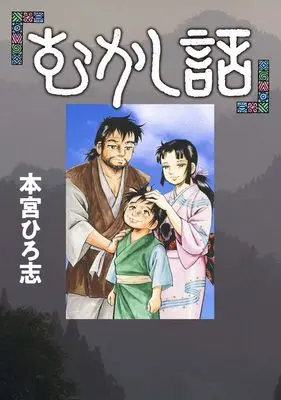 Manga Mukashi Banashi (Mukashi Banashi) (むかし話 (ヤングジャンプコミックス))  / Motomiya Hiroshi