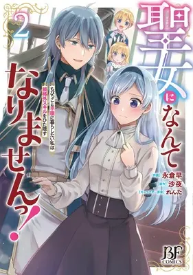Novel Seijo ni Nante Narimasen! - Chibikko to Heion ni Kurashitai Watashi wa Kikakugai Skill wo Hita Kakusu vol.2 (聖女になんてなりませんっ!~ちびっこと平穏に暮らしたい私は規格外スキルをひた隠す~ 2 (ベリーズファンタジーコミックス)) 