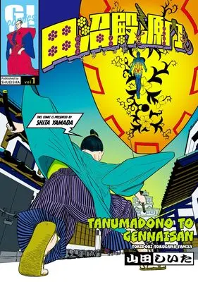 Manga Tanuma-dono to Gennai-san - Tokidoki Tokugawa Family vol.1 (田沼殿と源内さん~ときどき徳川ファミリー~ 1 (ヤングジャンプコミックス))  / 山田 しいた