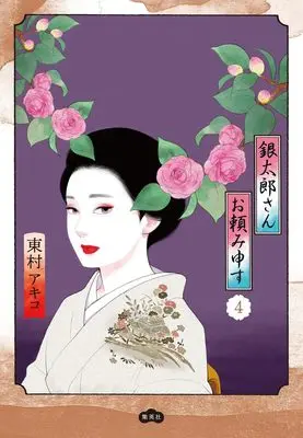 Manga Gintarou-San Otanomi Mousu vol.4 (銀太郎さんお頼み申す 4 (愛蔵版コミックス))  / Higashimura Akiko