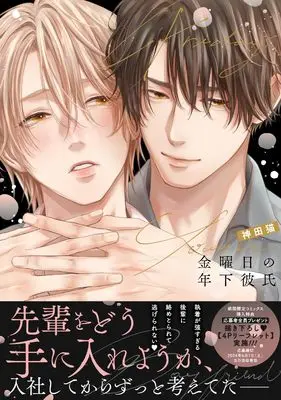 Manga Kinyoubi no Toshishita Kareshi (金曜日の年下彼氏 (drap COMICS DX))  / Kanda Neko