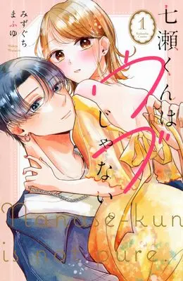 Manga Nanase-kun wa Ubu Janai. vol.1 (七瀬くんはウブじゃない。(1) (KCデラックス))  / Mizuguchi Mafuyu