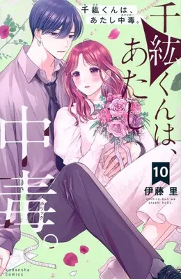 Manga Chihiro-kun wa, Atashi Chuudoku. vol.10 (千紘くんは、あたし中毒。(10) (KCデラックス))  / Itou Sato