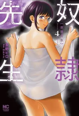 Manga Dorei Sensei vol.4 (奴隷先生 ( 4) (ニチブンコミクス))  / Tomono Hiro