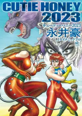 Manga Cutie Honey (キューティーハニー2023 (ニチブンコミックス))  / 永井豪&ダイナミックプロ