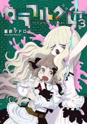 Manga Colorful Gray vol.3 (カラフルグレー(3))  / Mukurosaki Madoromi