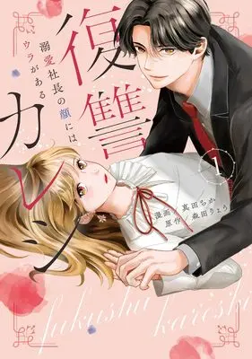 Manga Fukushuu Kareshi - Dekiai Shachou no Kao ni wa Ura ga aru vol.1 (復讐カレシ~溺愛社長の顔にはウラがある~(1)) 