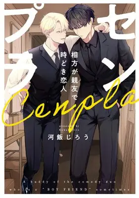 Manga Senpura - Aikata ga Shinyuu de Tokidoki Koibito (センプラ 相方が親友で時どき恋人)  / Kawaii Jirou