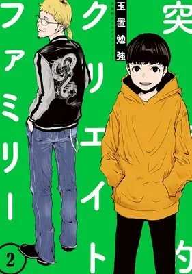 Manga Toppatsu-teki Create Family vol.2 (突発的クリエイトファミリー(2))  / Tamaoki Benkyo