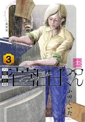 Manga Bannou Kaishain Sugata-kun vol.3 (万能会社員 菅田くん 3 (ヤングジャンプコミックス))  / 山田 しいた