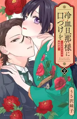 Manga Reiketsu Danna-sama ni Kuchizuke wo - Taisho Karisome Konin Tan vol.2 (冷血旦那様に口づけを~大正かりそめ婚姻譚~(2) (KCデラックス))  / Imoko Usazawa