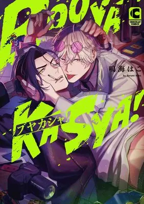 Special Edition Manga with Bonus Booya Kasha! (ブヤカシャ!(ペーパー付き) (ショコラコミックス))  / Narumi Hako
