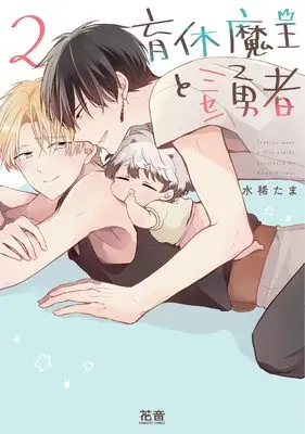 Manga Ikukyuu Maou to Nise Yuusha vol.2 (育休魔王とニセ勇者 2 (花音コミックス))  / Mizuki Tama