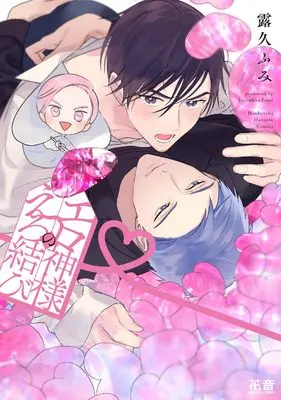 Manga Erogami-sama no Ero Musubi (エロ神様のえろ結び (花音コミックス))  / Tsuyuhisa Fumi