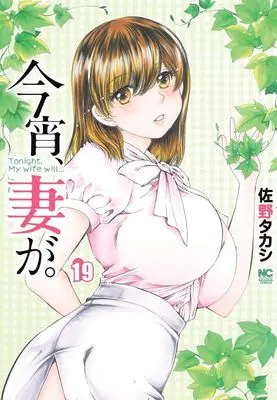 Manga Koyoi, Tsuma ga. vol.19 (今宵、妻が。 (19) (ニチブンコミックス))  / Sano Takashi