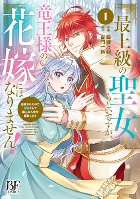 Manga Saijoukyuu no Seijorashii desu ga, Ryuuou-sama no Hanayome ni wa narimasen! - Tsuihousareta no de Kusushi to shite Daini no Jinsei wo Oukashimasu vol.1 (最上級の聖女らしいですが、竜王様の花嫁にはなりません!~追放されたので薬師として第二の人生を謳歌します~1 (ベリーズファンタジーコミックス)) 