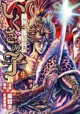 Manga Ikusa no Ko: Legend of Oda Nobunaga (Ikusa no Ko: Oda Saburou Nobunaga Den) vol.9 (いくさの子～織田三郎信長伝～ コアミックス版(9))  / Hara Tetsuo