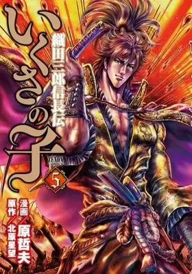 Manga Ikusa no Ko: Legend of Oda Nobunaga (Ikusa no Ko: Oda Saburou Nobunaga Den) vol.5 (いくさの子～織田三郎信長伝～ コアミックス版(5))  / Hara Tetsuo