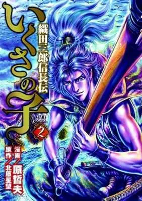 Manga Ikusa no Ko: Legend of Oda Nobunaga (Ikusa no Ko: Oda Saburou Nobunaga Den) vol.2 (いくさの子～織田三郎信長伝～ コアミックス版(2))  / Hara Tetsuo