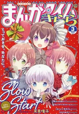Magazine Slow Start (まんがタイムきらら 2024年3月号) 
