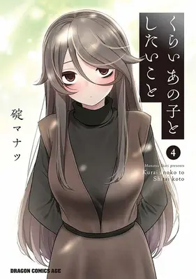 Special Edition Manga with Acrylic Key Chain Kurai Anoko to Shitai koto vol.4 (くらいあの子としたいこと 4『描き下ろしアクリルキーホルダー付きメロンブックス限定版』)  / Ikari Manatsu