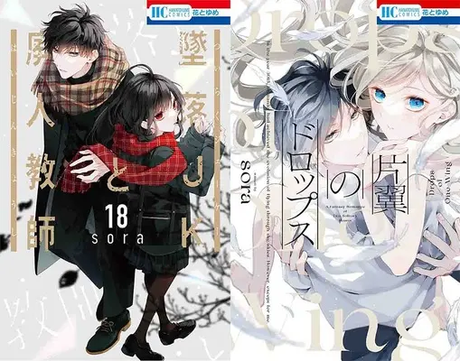 Special Edition Manga with Bonus Tsuiraku JK to Haijin Kyoushi (「墜落JKと廃人教師 18 『メロン限定版』」&「片翼のドロップス」同時購入セット)  / sora