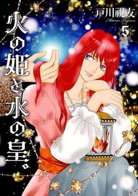 Manga Hi no Hime to Mizu no Ou. vol.5 (火の姫と水の皇。(5))  / Togawa Mitomo