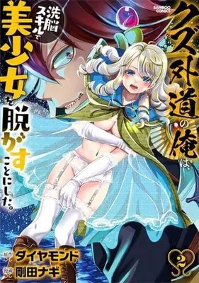 Manga Kuzu Gedou no Ore wa Sennou Skill de Bishoujo wo Nugasu koto ni shita. vol.2 (クズ外道の俺は、洗脳スキルで美少女を脱がすことにした。(2))  / Gouda Nagi