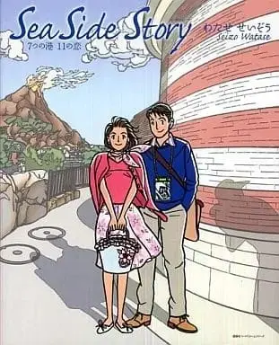 Manga Sea Side Story: Nanatsu no Minato Juuichi no Koi (Sea Side Story 7つの港) 